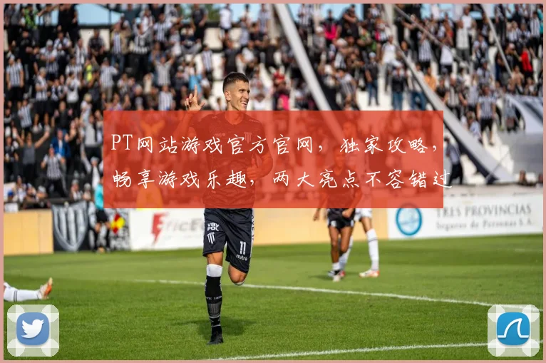 PT网站游戏官方官网，独家攻略，畅享游戏乐趣，两大亮点不容错过，尽在官网