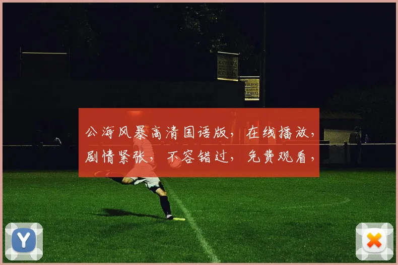 公海风暴高清国语版，在线播放，剧情紧张，不容错过，免费观看，尽在