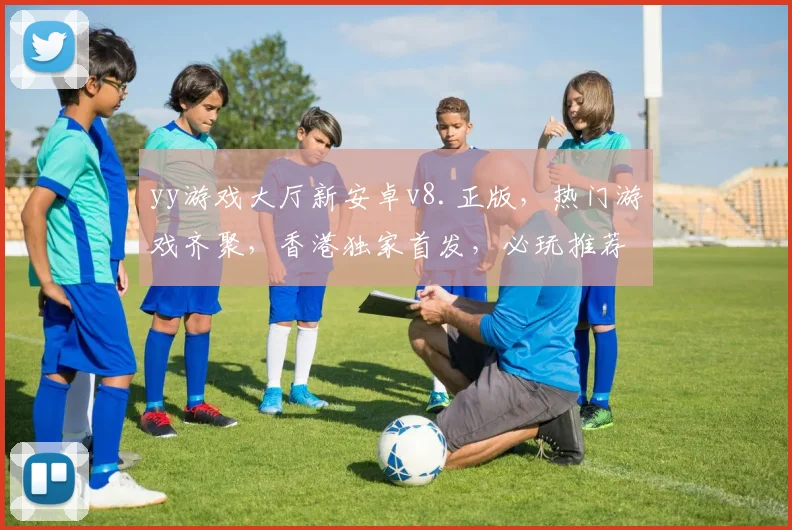 yy游戏大厅新安卓v8.正版，热门游戏齐聚，香港独家首发，必玩推荐