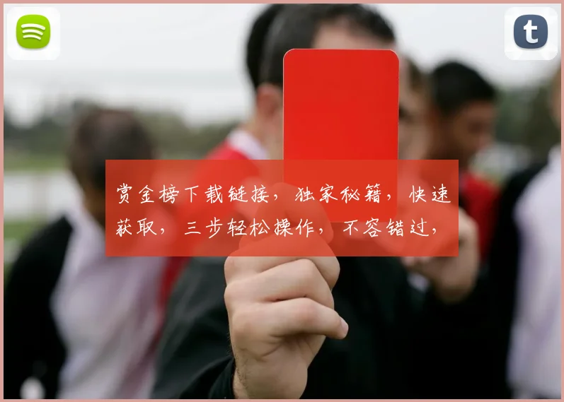 赏金榜下载链接，独家秘籍，快速获取，三步轻松操作，不容错过，必看攻略，立即下载