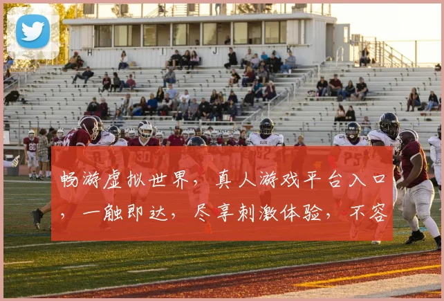 畅游虚拟世界，真人游戏平台入口，一触即达，尽享刺激体验，不容错过