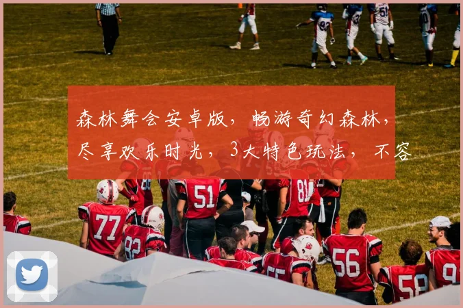 森林舞会安卓版，畅游奇幻森林，尽享欢乐时光，3大特色玩法，不容错过