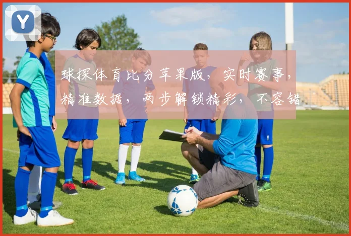 球探体育比分苹果版，实时赛事，精准数据，两步解锁精彩，不容错过