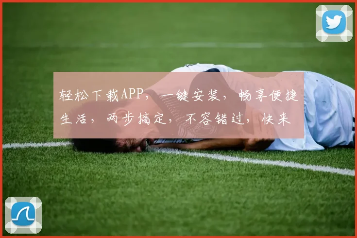 轻松下载APP，一键安装，畅享便捷生活，两步搞定，不容错过，快来体验