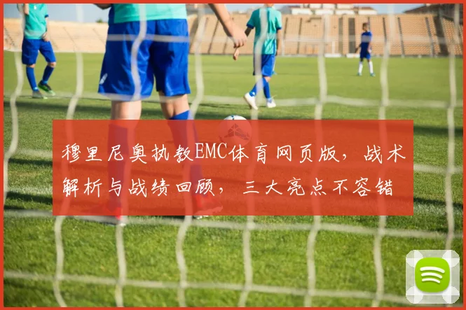 穆里尼奥执教EMC体育网页版，战术解析与战绩回顾，三大亮点不容错过，深度解读