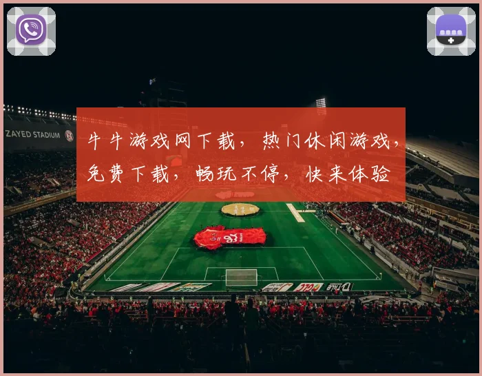 牛牛游戏网下载，热门休闲游戏，免费下载，畅玩不停，快来体验
