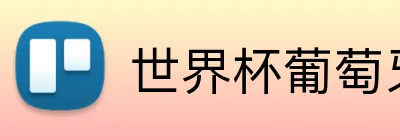 世界杯葡萄牙投注 logo